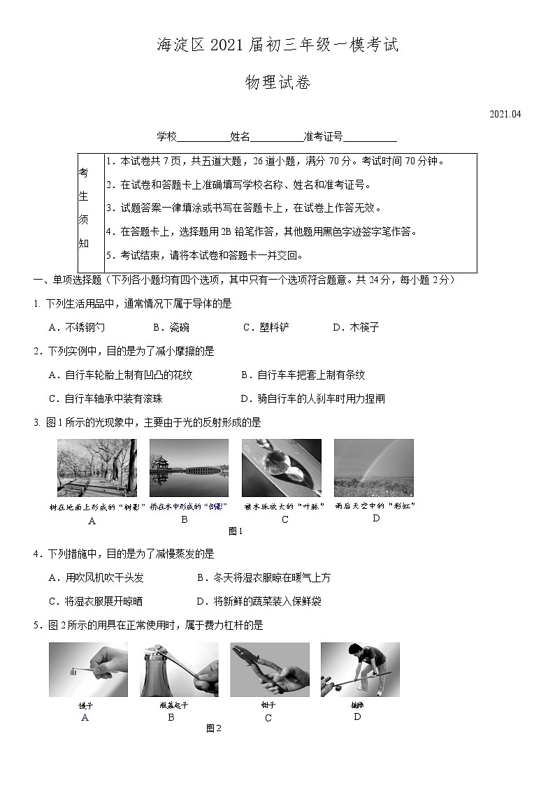 海淀区2021届初三年级一模考试物理试题01