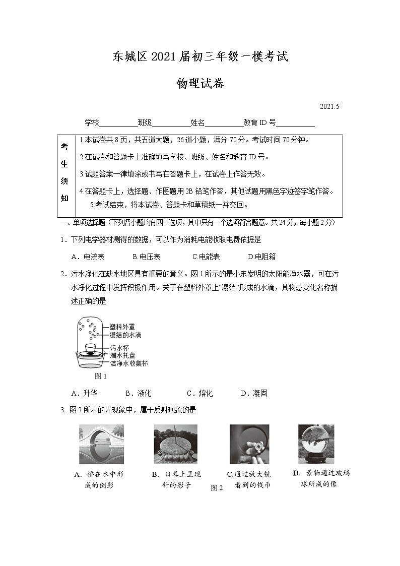 东城区2021届初三年级一模考试物理试题及答案01