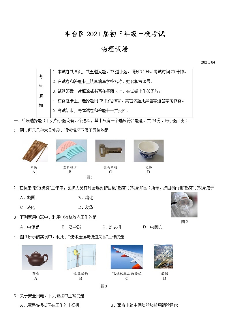 丰台区2021届初三年级一模考试物理试题01