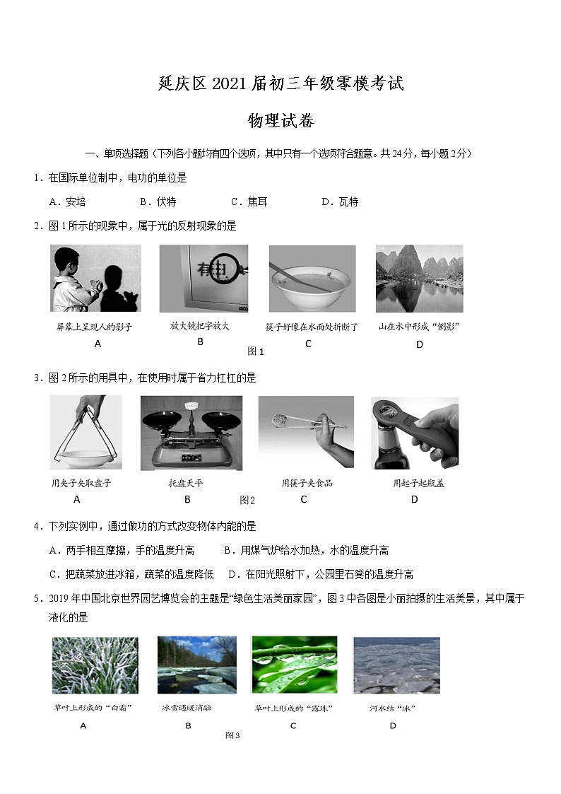 延庆区2021届初三年级零模考试物理试题及答案01