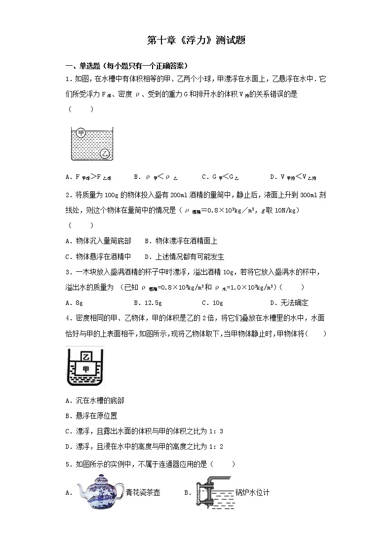 人教版物理八年级下册第十章《浮力》测试题（含答案）01
