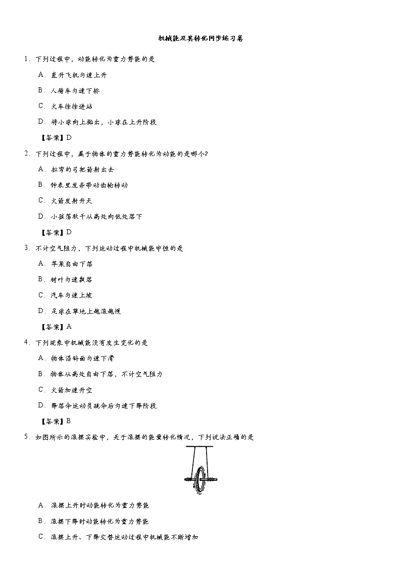 11.4 机械能及其转化同步练习卷01