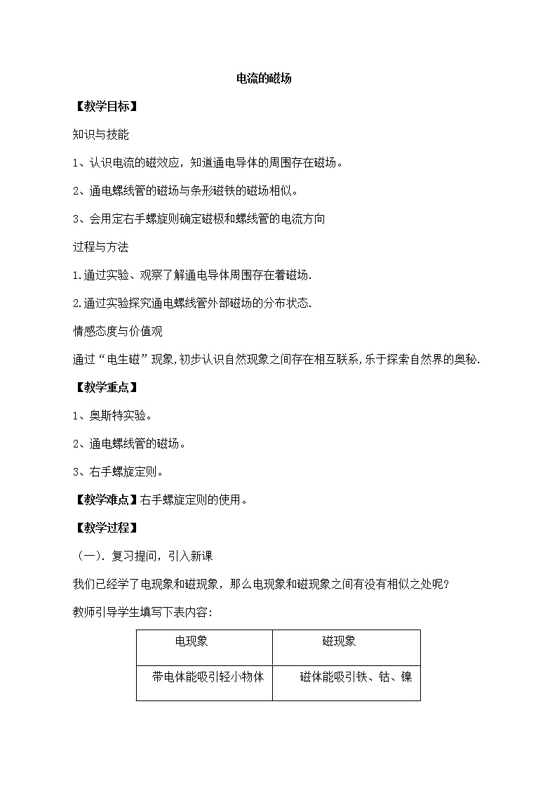 北师大版九年级全册物理第十四章第三节《电流的磁场》教案01