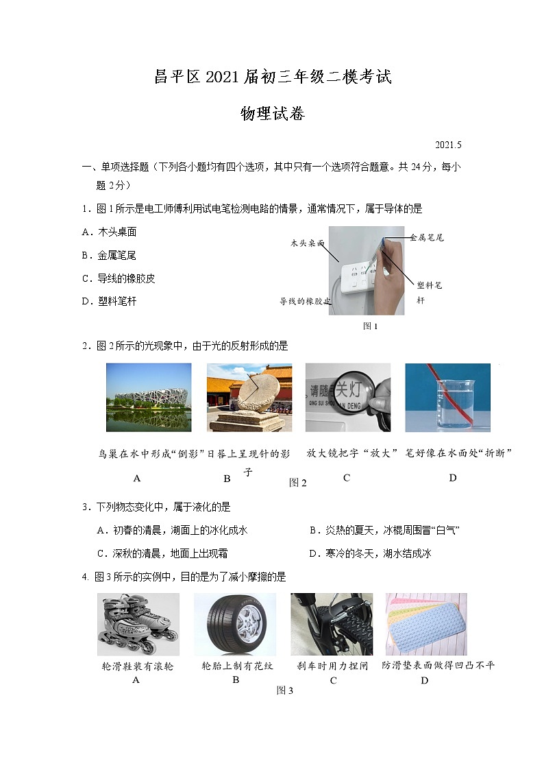昌平区2021届初三年级二模考试物理试题第1页