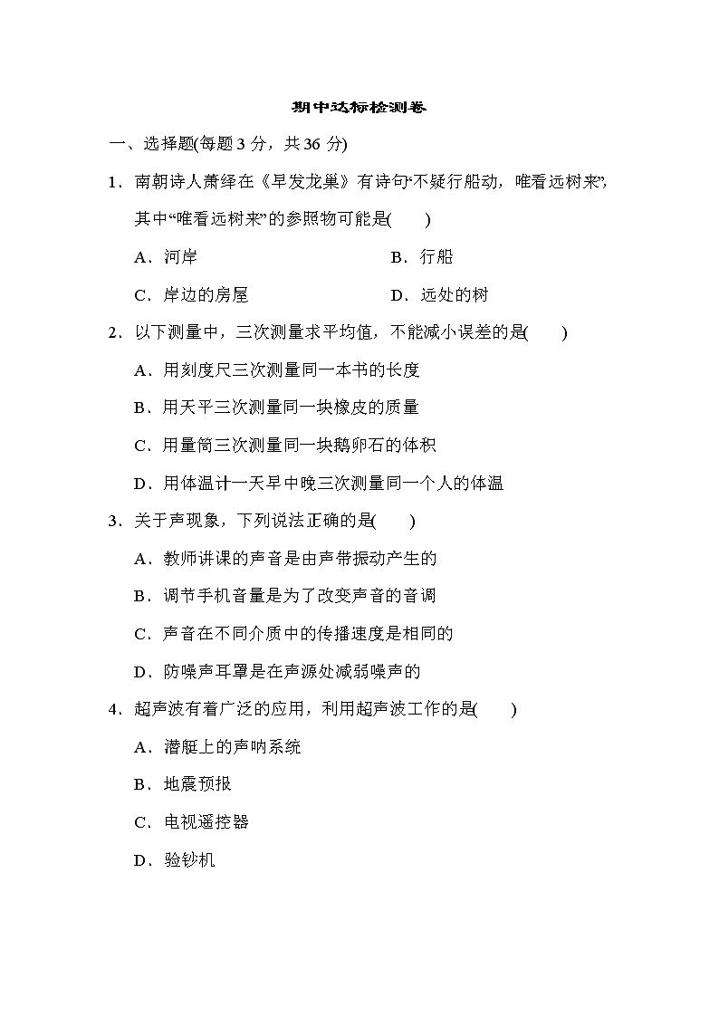 沪科版八年级上册物理 期中达标检测卷（含答案）01