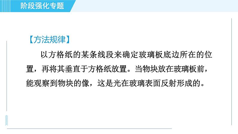 沪科版八年级上册物理课件 第4章 阶段强化专题（三） 专训2探究平面镜成像的规律04