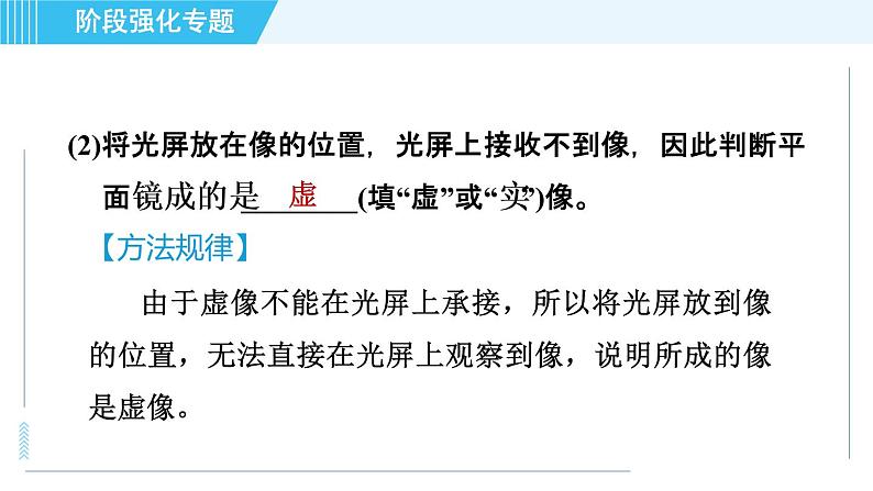 沪科版八年级上册物理课件 第4章 阶段强化专题（三） 专训2探究平面镜成像的规律05