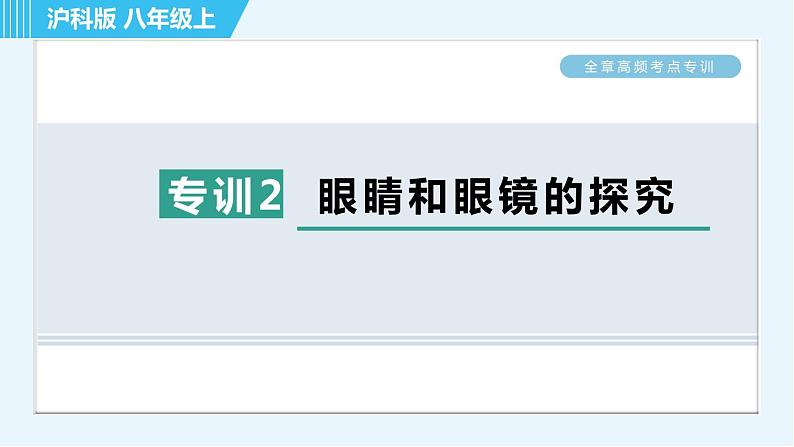 沪科版八年级上册物理课件 第4章 全章高频考点专训 专训2 眼睛和眼镜的探究01