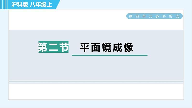 沪科版八年级上册物理课件 第4章 4.2平面镜成像01