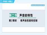 沪科版八年级上册物理课件 第3章 3.2.2噪声的危害和控制