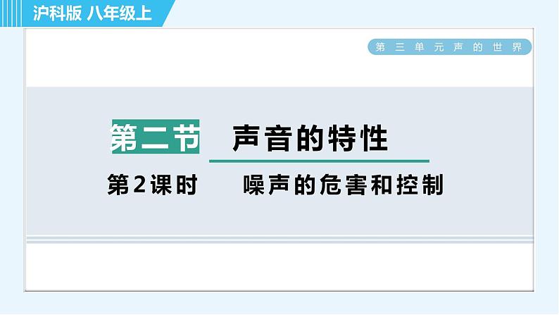 沪科版八年级上册物理课件 第3章 3.2.2噪声的危害和控制第1页