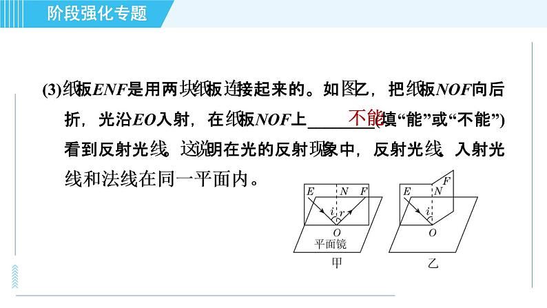 沪科版八年级上册物理课件 第4章 阶段强化专题（三） 专训1探究光的反射定律05