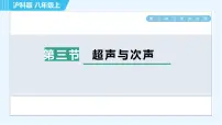 初中物理沪科版八年级全册第三章 声的世界第三节 超声与次声试讲课课件ppt
