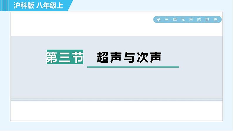 沪科版八年级上册物理课件 第3章 3.3超声与次声01