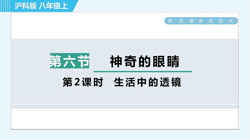 沪科版八年级上册物理课件 第4章 4.6.2 生活中的透镜01