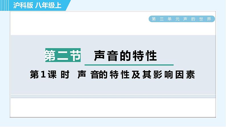 沪科版八年级上册物理课件 第3章 3.2.1声音的特性及其影响因素第1页