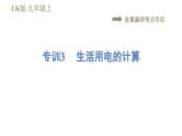鲁科版九年级上册物理课件 第15章 全章高频考点专训 专训3 生活用电的计算