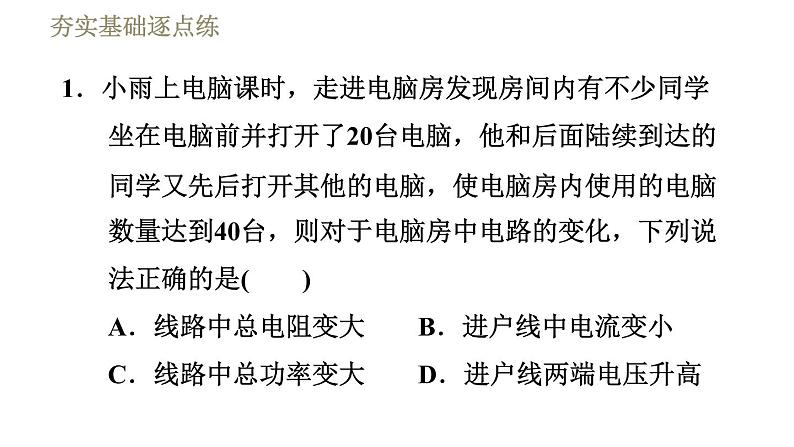 鲁科版九年级上册物理课件 第15章 15.2探究家庭电路中电流过大的原因04