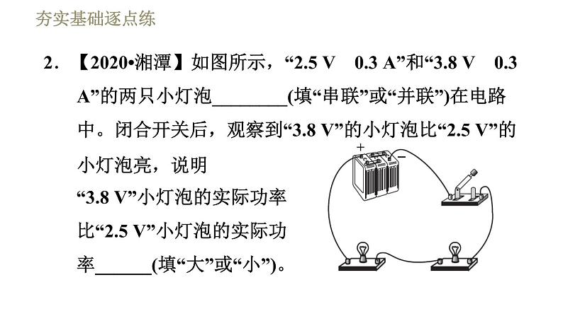 鲁科版九年级上册物理课件 第14章 14.3.2额定电压　额定功率08