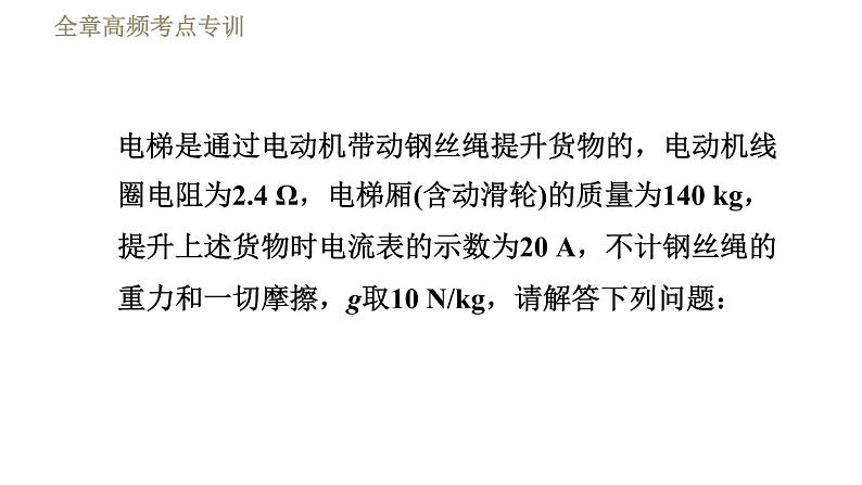 鲁科版九年级上册物理课件 第14章 全章高频考点专训 专训3 非纯电阻电路电热的计算04