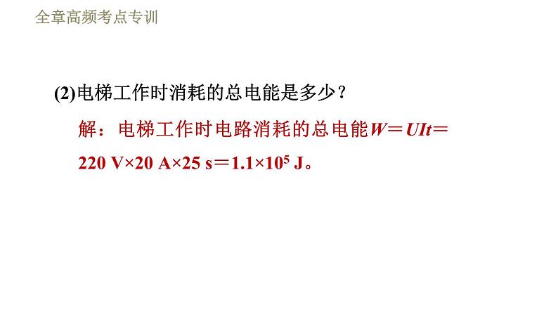 鲁科版九年级上册物理课件 第14章 全章高频考点专训 专训3 非纯电阻电路电热的计算06