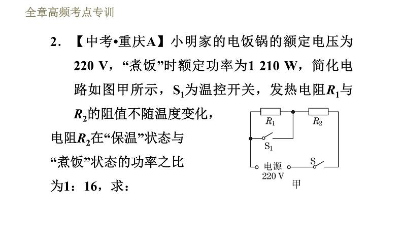 鲁科版九年级上册物理课件 第14章 全章高频考点专训 专训2 多挡位电热器的计算06