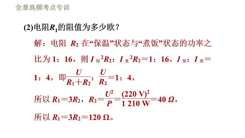 鲁科版九年级上册物理课件 第14章 全章高频考点专训 专训2 多挡位电热器的计算08