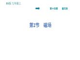 北师版九年级上册物理课件 第14章 14.2  磁场