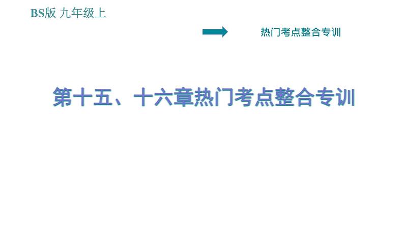 北师版九年级上册物理课件 第十五、十六章热门考点整合专训01