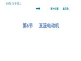 北師版九年級上冊物理課件 第14章 14.6  直流電動機