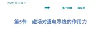 北师大版九年级全册第十四章 电磁现象五 磁场对通电导线的作用力获奖ppt课件