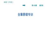 北师版九年级上册物理课件 第14章 全章易错专训