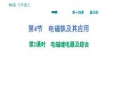 北师版九年级上册物理课件 第14章 14.4.2  电磁继电器及综合