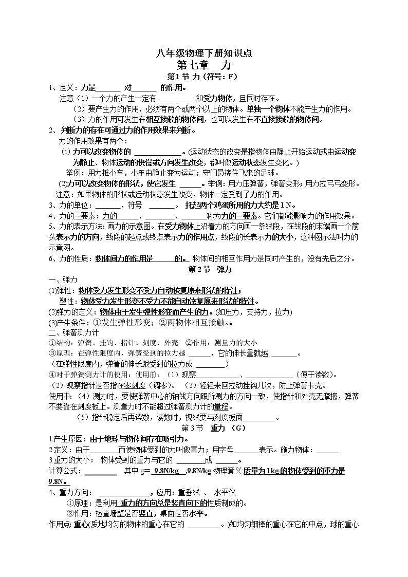 2020-2021学年八年级物理下册知识点01