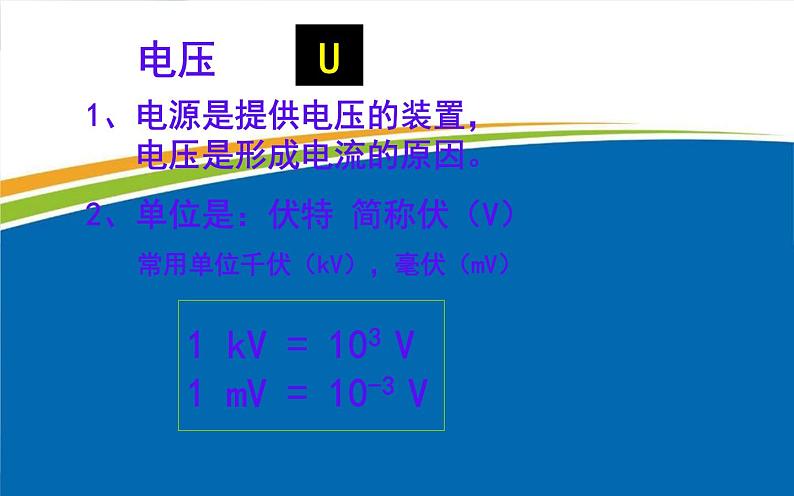 人教版九年级物理《电压》优质课教学课件05