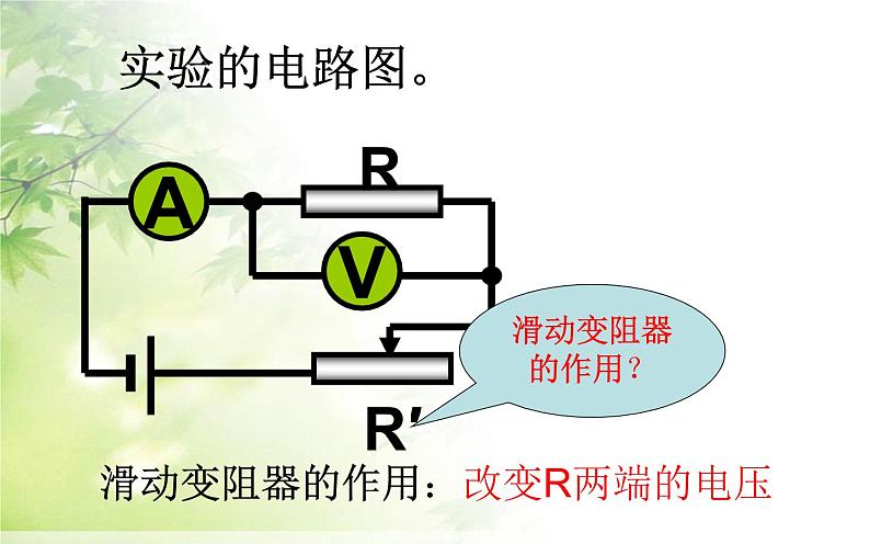 人教版九年级物理《电流与电压和电阻的关系》公开课一等奖课件07