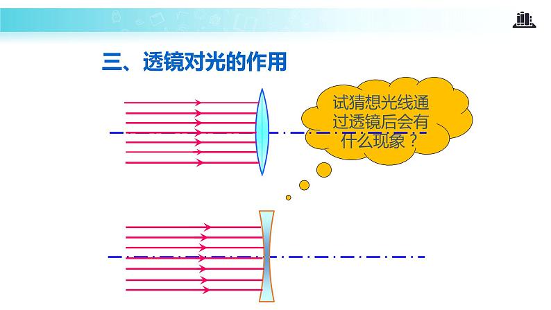 【教学课件】《透镜》（物理人教八上）08