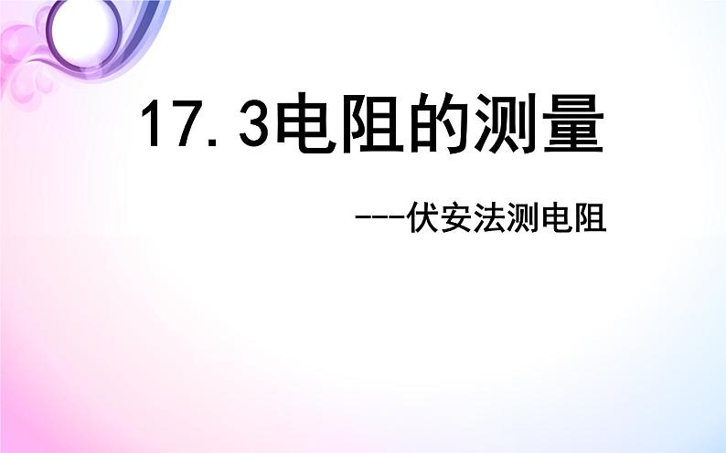 人教版九年级物理《电阻的测量》公开课一等奖课件01