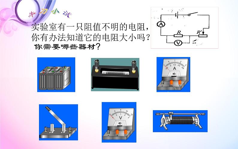 人教版九年级物理《电阻的测量》公开课一等奖课件04