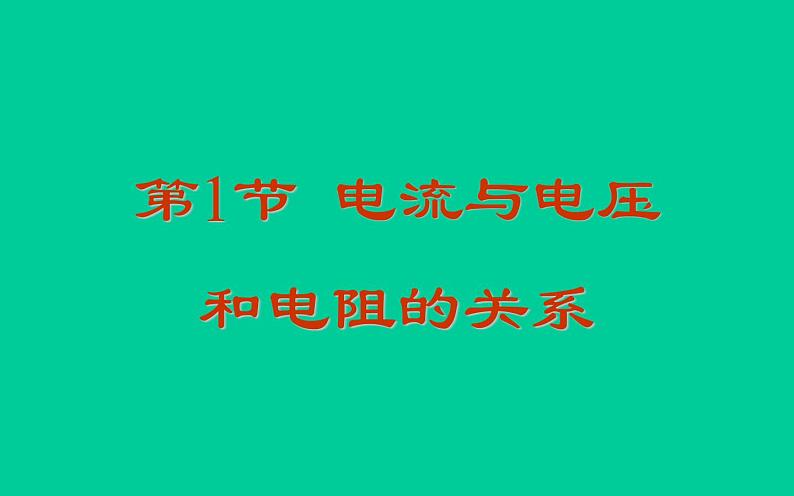 人教版九年级物理《电流与电压和电阻的关系》优质课教学课件01