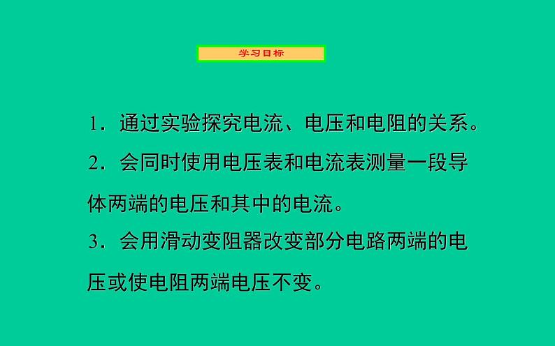 人教版九年级物理《电流与电压和电阻的关系》优质课教学课件02