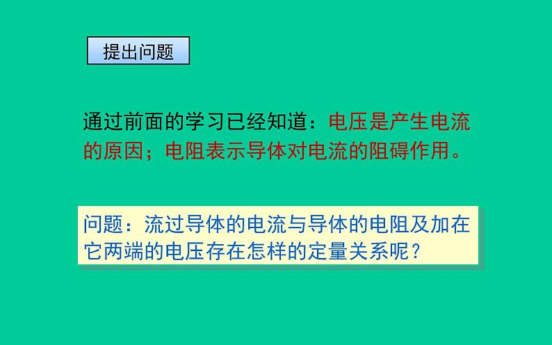 人教版九年级物理《电流与电压和电阻的关系》优质课教学课件04