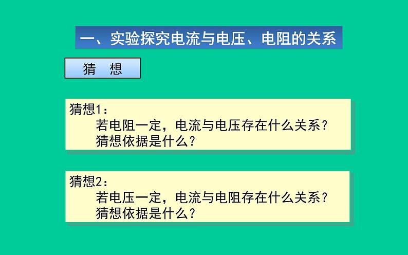 人教版九年级物理《电流与电压和电阻的关系》优质课教学课件05