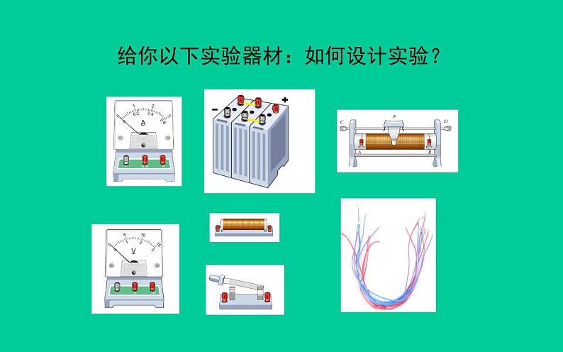 人教版九年级物理《电流与电压和电阻的关系》优质课教学课件06