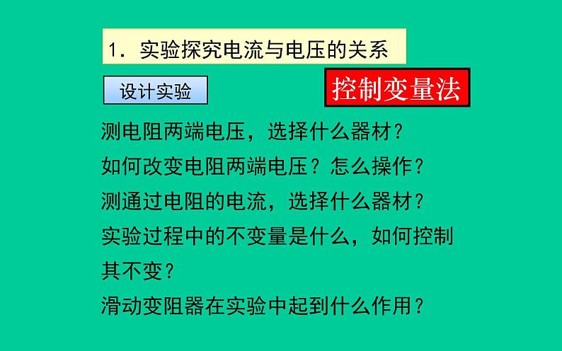 人教版九年级物理《电流与电压和电阻的关系》优质课教学课件07