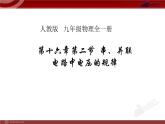 人教版九年级物理《串、并联电路中电压的规律》优课一等奖课件