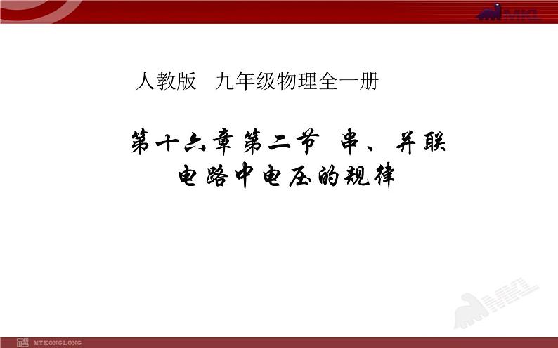 人教版九年级物理《串、并联电路中电压的规律》优课一等奖课件第1页