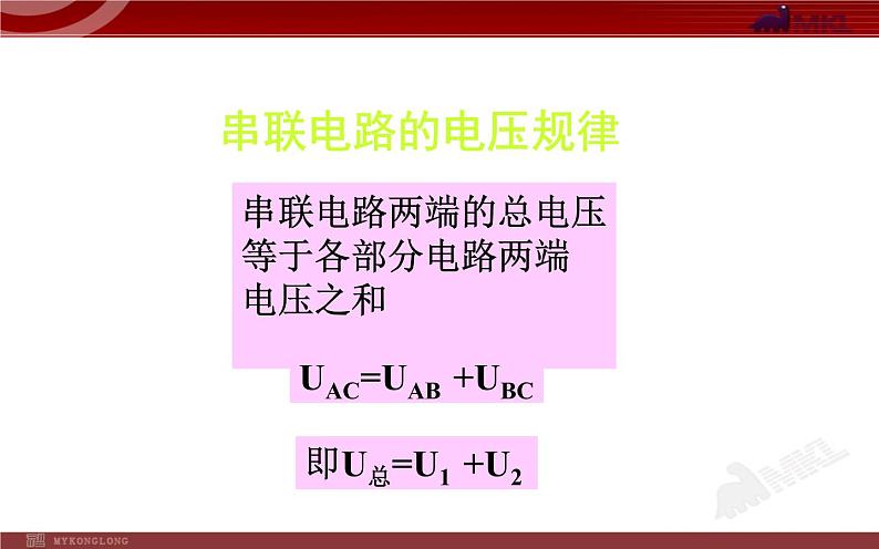 人教版九年级物理《串、并联电路中电压的规律》优课一等奖课件第7页