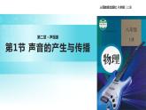 【教学课件】《声音的产生与传播》（物理人教八上）