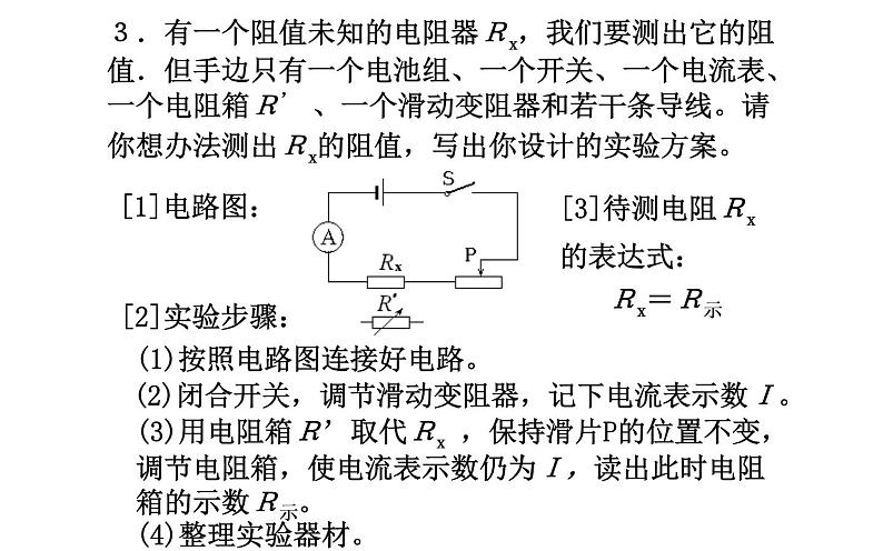 人教版九年级物理《电阻的测量》优课一等奖课件05